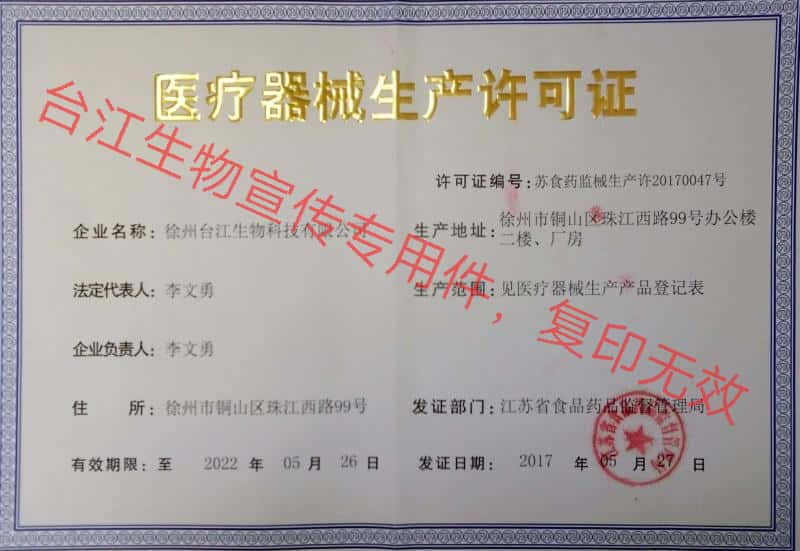 醫(yī)療器械生產(chǎn)許可證